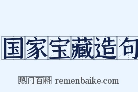 国家宝藏造句是什么意思的图片